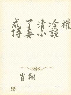 成了清冷权臣的侍妾小说