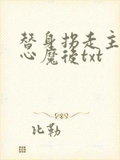 替身拐走主角的心魔后txt