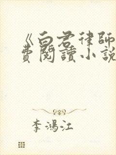 《白君律师》免费阅读小说无弹窗