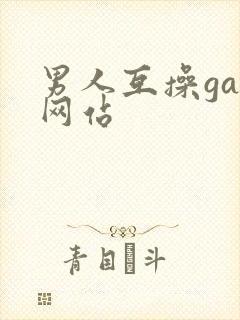 男人互操gay网站