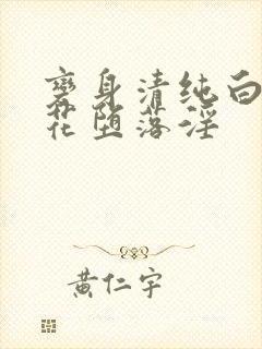 变身清纯白丝校花堕落淫