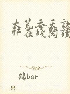 太荒吞天诀柳无邪在线阅读