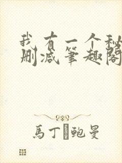 我有一个秘密无删减笔趣阁