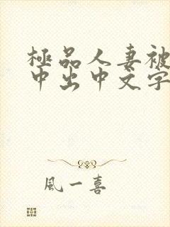 极品人妻被黑人中出中文字幕封面