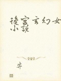 后宫玄幻女主多小说
