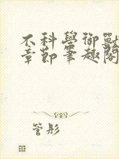 不科学御兽最新章节笔趣阁