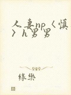 人妻np〈慎入〉h男男