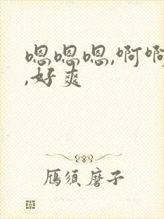 嗯嗯嗯,啊啊啊,好爽