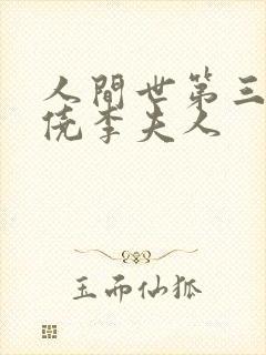 人间世第三回赵侥李夫人封面