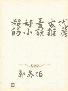 超好看古代言情的小说推荐