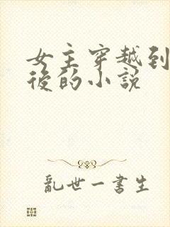 女主穿越到几年后的小说