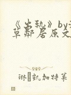 《出轨》by潦草邻居原文小说讲的什么