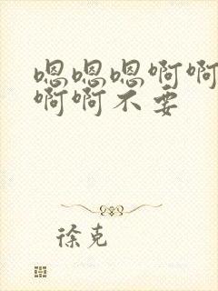 嗯嗯嗯啊啊啊啊啊啊不要