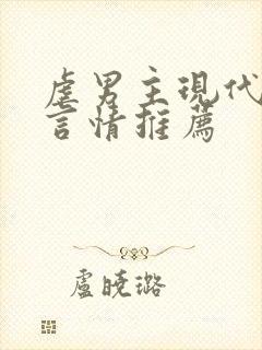 虐男主现代小说言情推荐封面