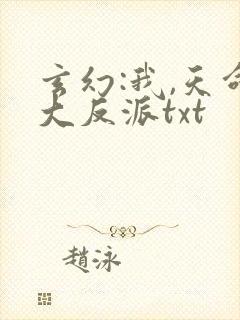 玄幻:我,天命大反派txt封面