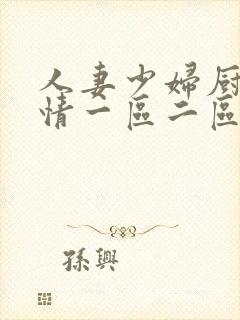 人妻少妇厨房激情一区二区中文h