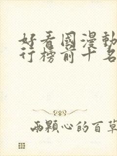 好看国漫动漫排行榜前十名