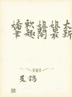 娇软姐姐太撩人笔趣阁最新章节内容封面