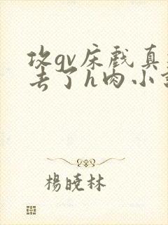 攻gv床戏真进去了h肉小说