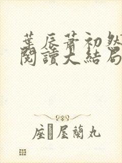 叶辰萧初然全文阅读大结局