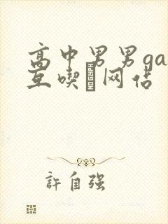 高中男男gay互吃鳮网站