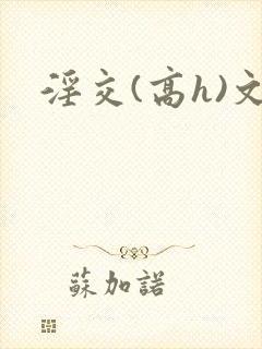 淫交(高h)文封面