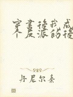 穿书后我成了三个反派的后娘短剧