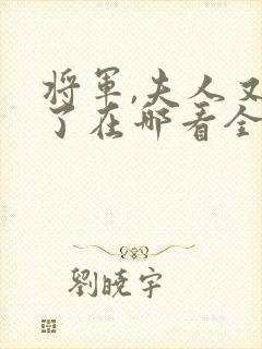 将军,夫人又逃了在哪看全本