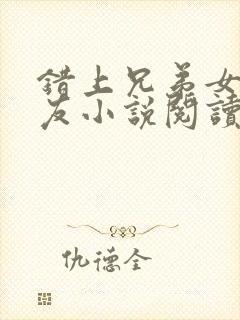 错上兄弟女神女友小说阅读