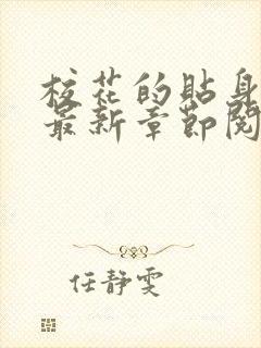 校花的贴身高手最新章节阅读