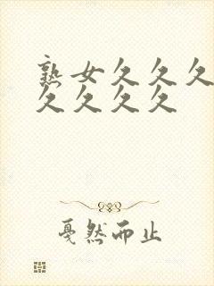 熟女久久久久久久久久久