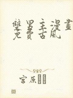 双男主漫画全集免费古风