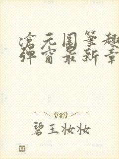 沧元图笔趣阁无弹窗最新章节