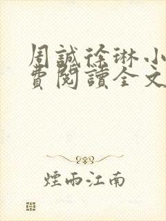 周诚徐琳小说免费阅读全文无弹窗