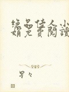 绝品佳人小说林娟免费阅读全文封面