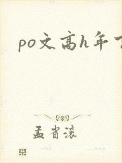 po文高h年下