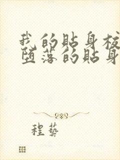 我的贴身校花之堕落的贴身校花小说