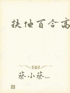 扶他百合高h文封面