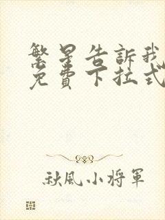 繁星告诉我漫画免费下拉式奇漫屋