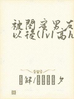 被闺蜜男友上错以后(1v1高h封面