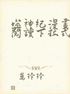 噬神纪漫画免费阅读下拉式六漫画