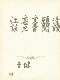 江奕寒顾清瑶小说免费阅读最新章节