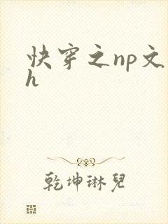 快穿之np文高h