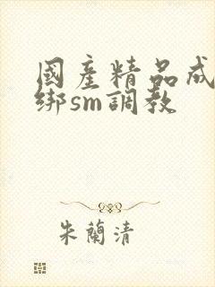 国产精品成人捆绑sm调教