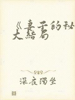 《妻子的秘密》大结局