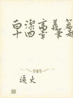 白洁高义篇 第十四章 笔趣阁