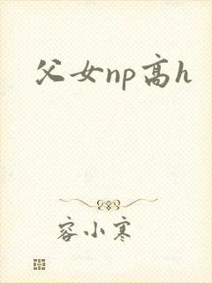 父女np高h封面
