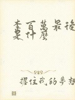 李百万最后结局是什么