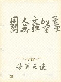 同人文by笔趣阁无弹窗笔趣阁