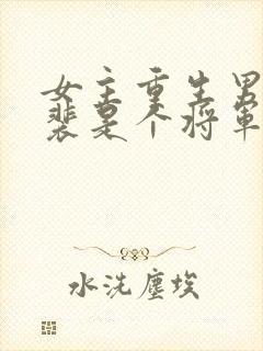 女主重生男主姓裴是个将军封面